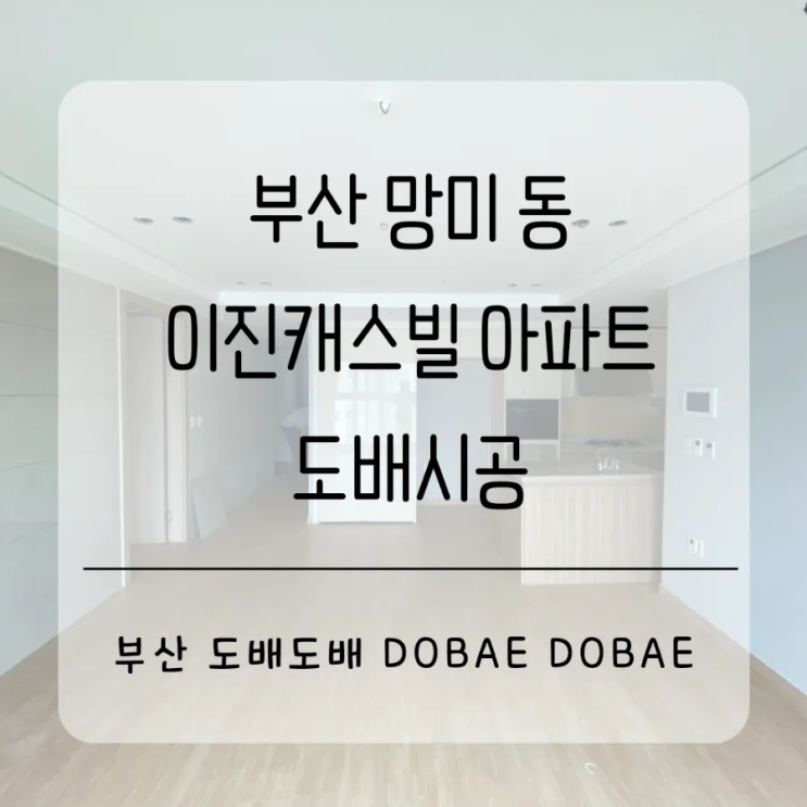  부산 망미동 이진캐스빌 아파트 도배시공
