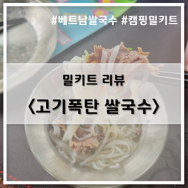  [밀키트] 호경에프씨_마이하노이 고기폭탄 쌀국수