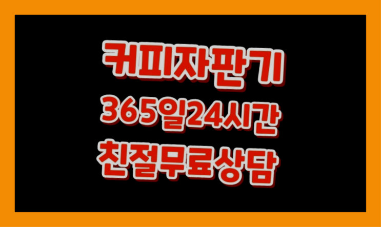  원두커피렌탈  커피머신임대/렌탈/대여 빠른설치  무상이랍니다