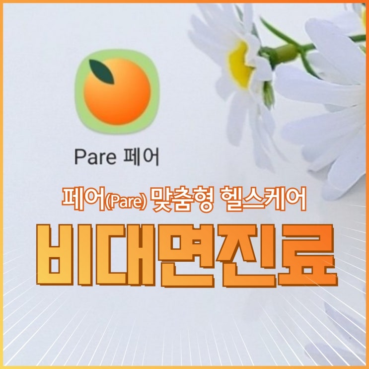  비대면진료 페어(pare)로 맞춤형 건강관리