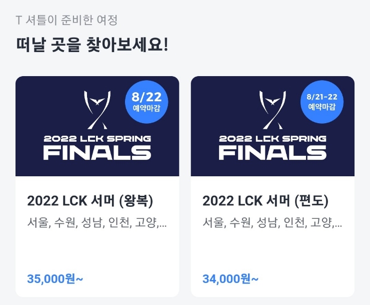  2022 LCK 서머 결승 카카오 T 셔틀 정보 / 오픈 셔틀 정보 모음