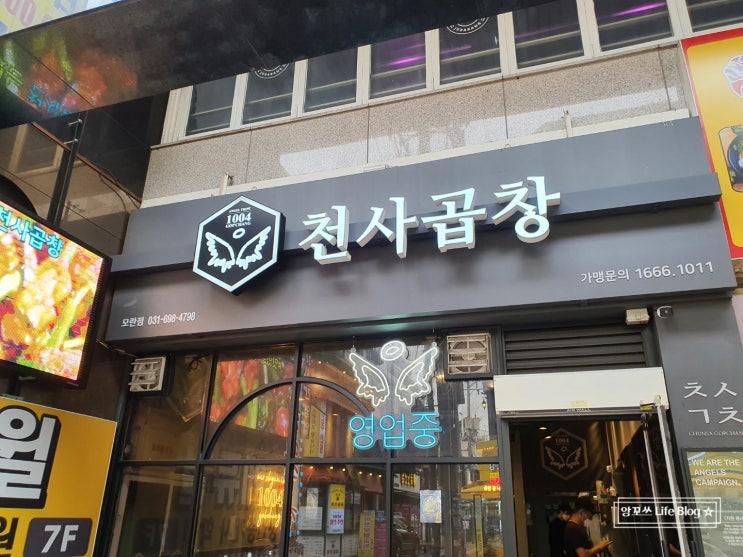  모란맛집, 모란곱창맛집 <천사곱창 모란점>