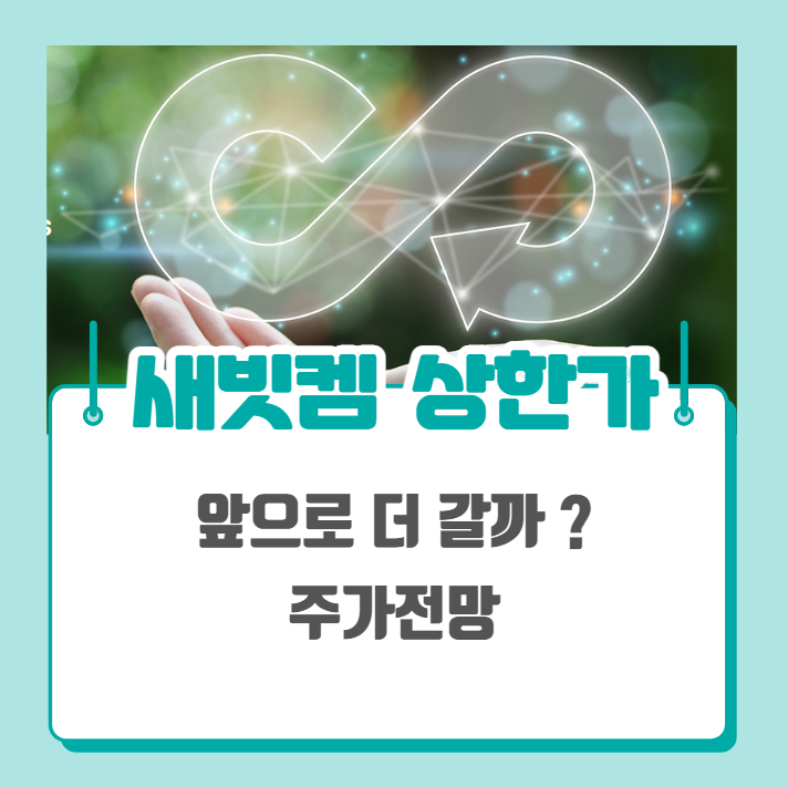 새빗켐 상한가 따상 뚫고 더 갈까? 주가전망