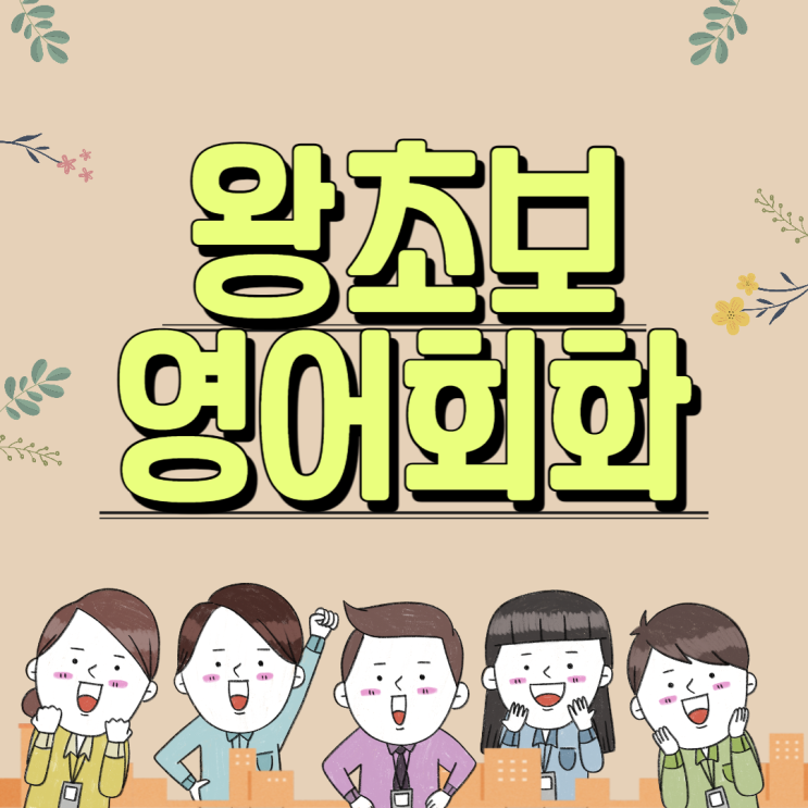  동작구 왕초보영어회화 상도 직장인 성인 노량진 아이엘츠 토익스피킹 영어과외