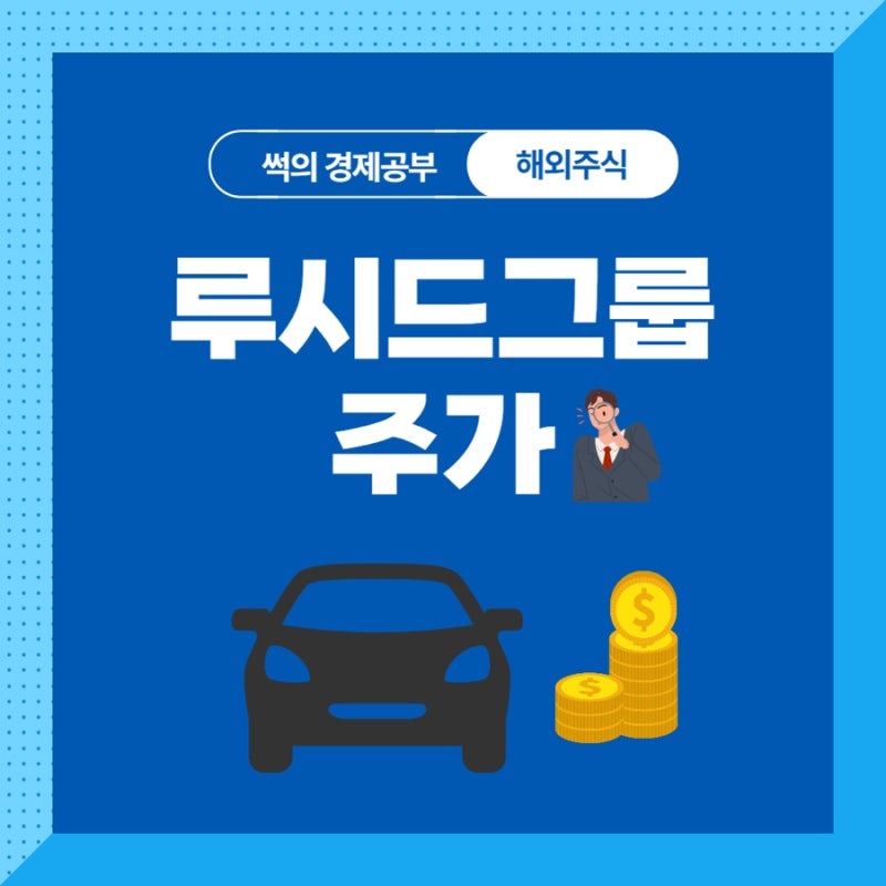 제2의 테슬라? 루시드 그룹 주가 및 분석 / 루시드 그룹 전망 : 네이버 블로그