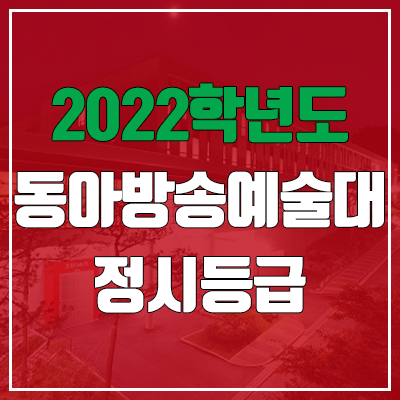  동아방송예술대학교 정시등급 (2022, 예비번호, 동아방송예술대)