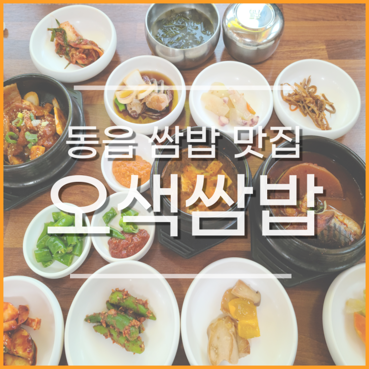  창원 동읍 오색쌈밥, 주남저수지 근처 가족외식 맛집