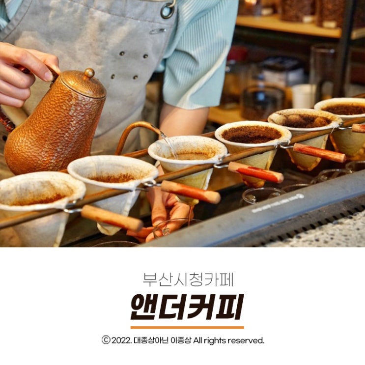  [부산시청카페] 부산에서 마실 수 있는 융커피 전문점 "앤더커피"