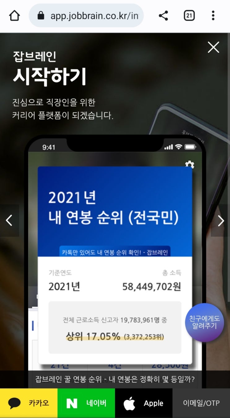  잡브레인 연봉탐색기 간편하게 내 연봉 순위 확인하기