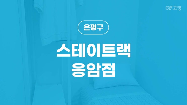 새절역 고시원 은평구 고시텔 응암동 원룸텔 '스테이트랙' 응암점