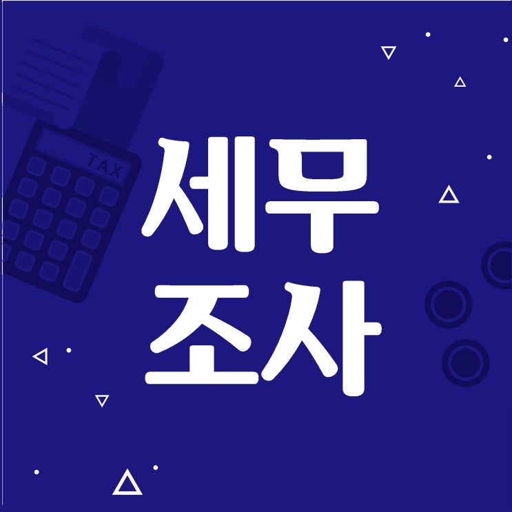  세무조사 나오면 100% 걸리는 경비
