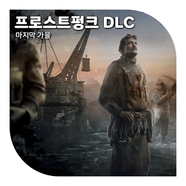  프로스트펑크 DLC 리뷰 1탄, 마지막 가을(Last autumn)
