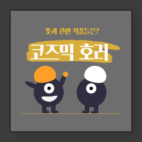  코즈믹 호러의 뜻과 관련 작품들까지 알아보기!