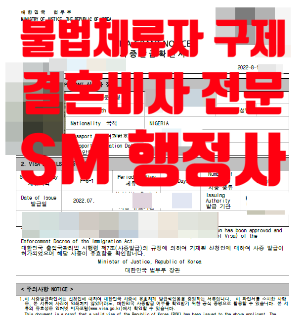 나이지리아 국제결혼 혼인신고 및 비자 발급 사례(불법체류자 사례)