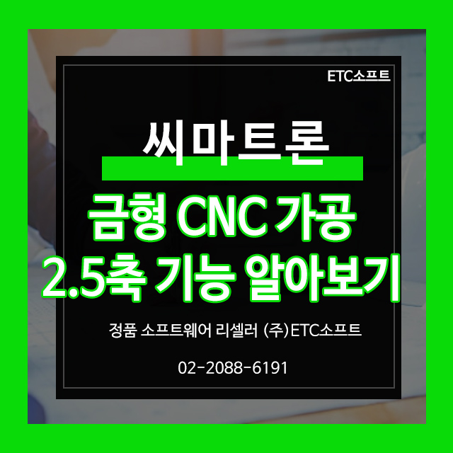  씨마트론 금형 CNC가공 2.5축 기능 알아보기