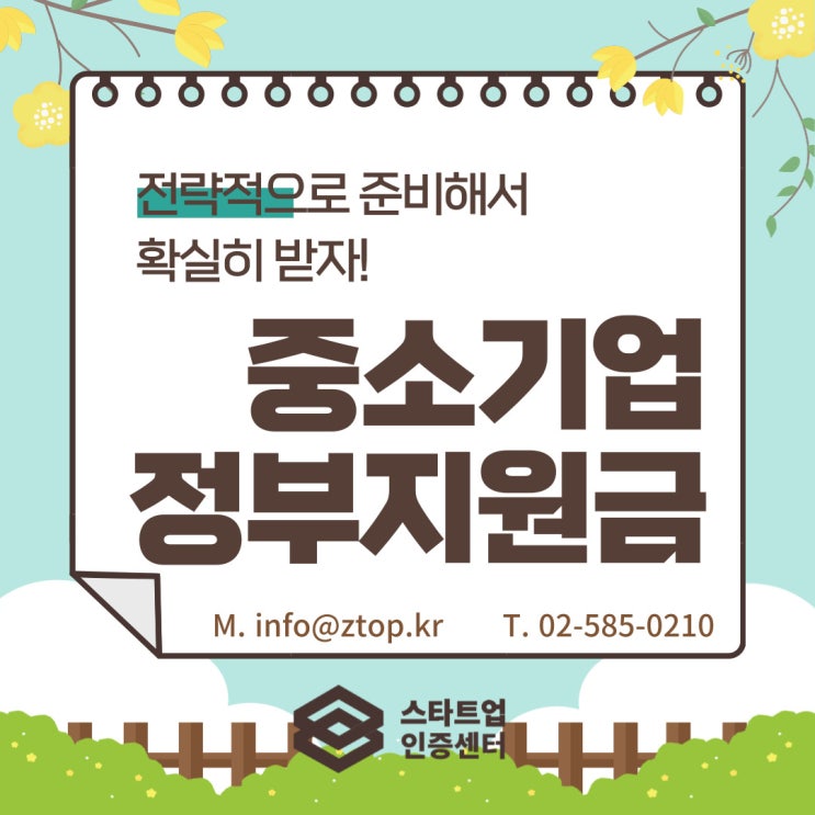  중소기업 정부지원금, 전략적으로 준비해서 확실히 받자!