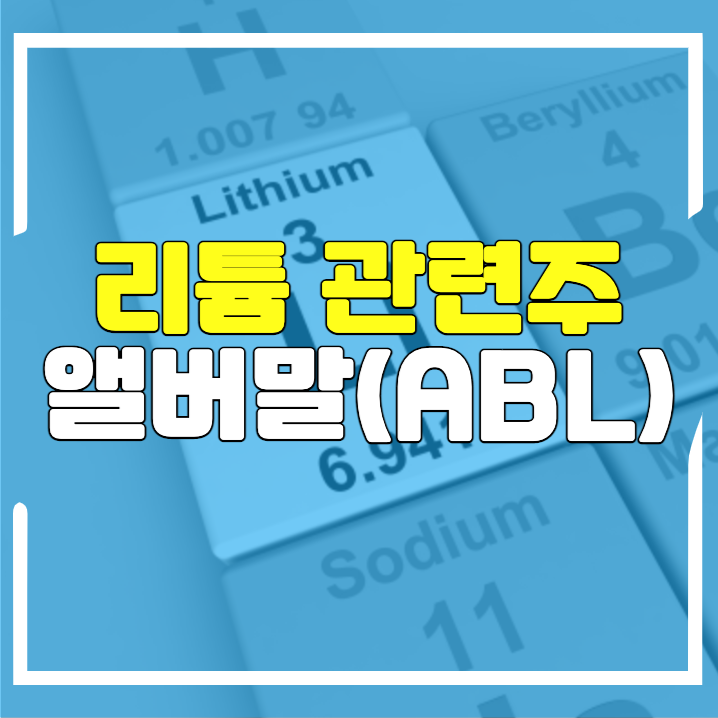  리튬 관련주 앨버말(ALB), 미국 2차전지 관련주 분석해보자