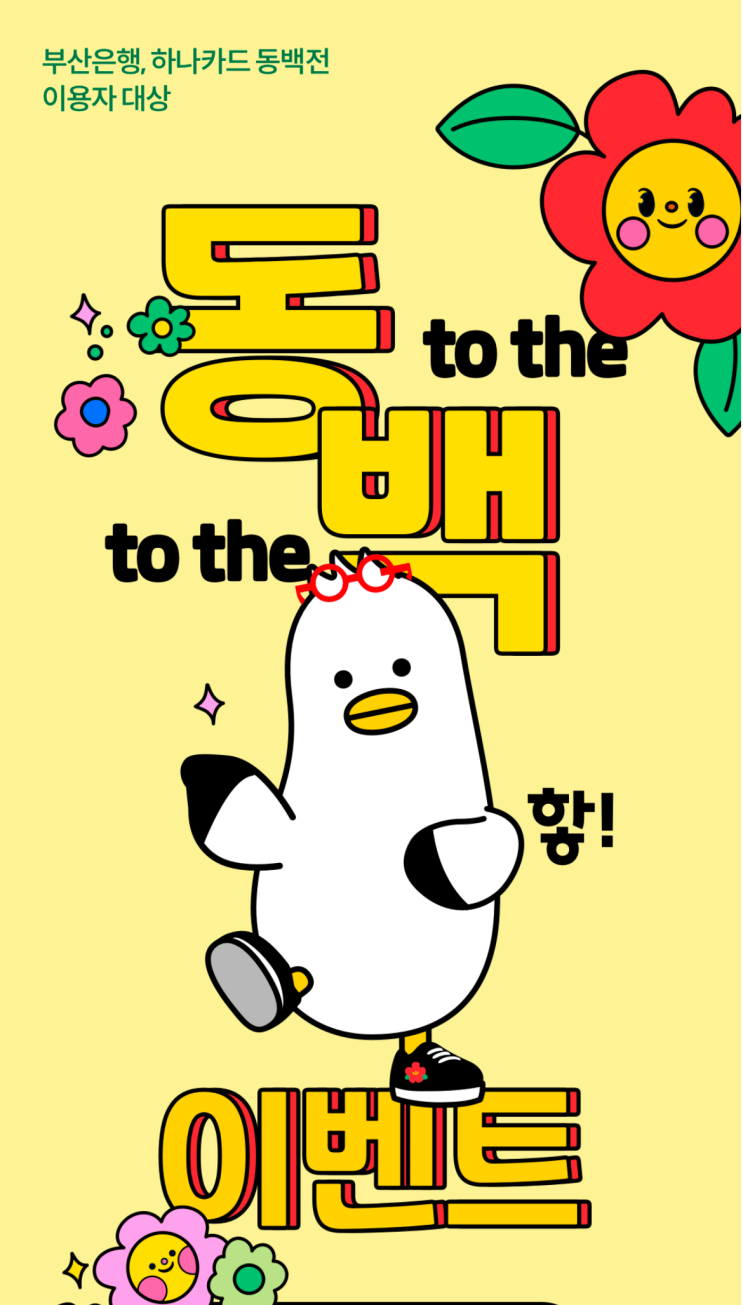  8월 동백전 이벤트 , 충전하는법