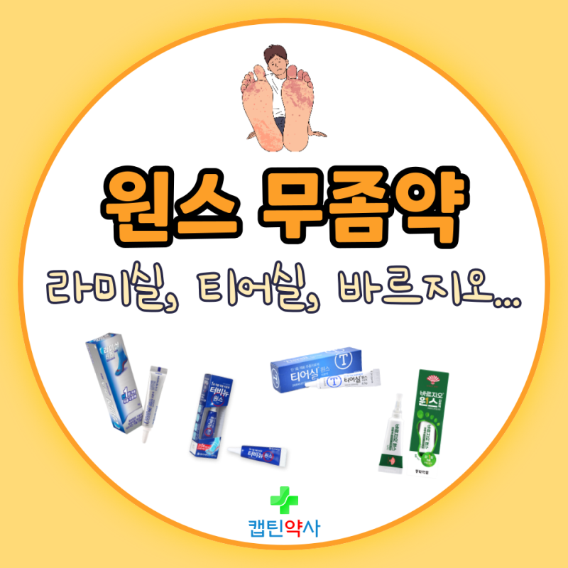 무좀약 라미실 원스 구성 및 사용법!