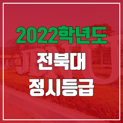 전북대 정시등급 (2022, 예비번호, 전북대학교)