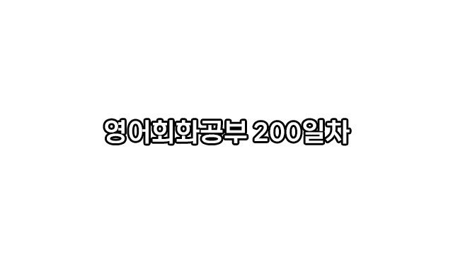 200일차: a long way to go 갈길이 멀었다 영어로