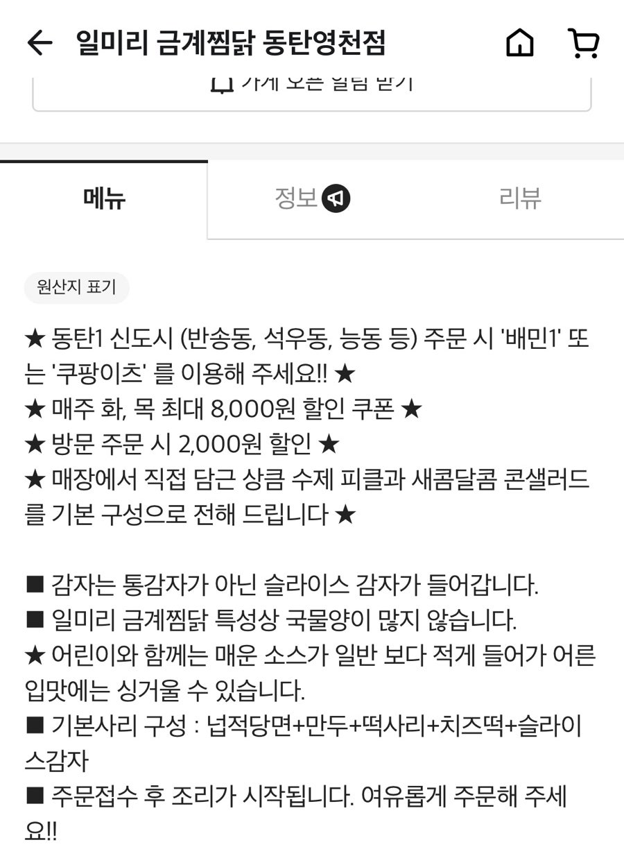 일미리금계찜닭 동탄영천점 사진 2