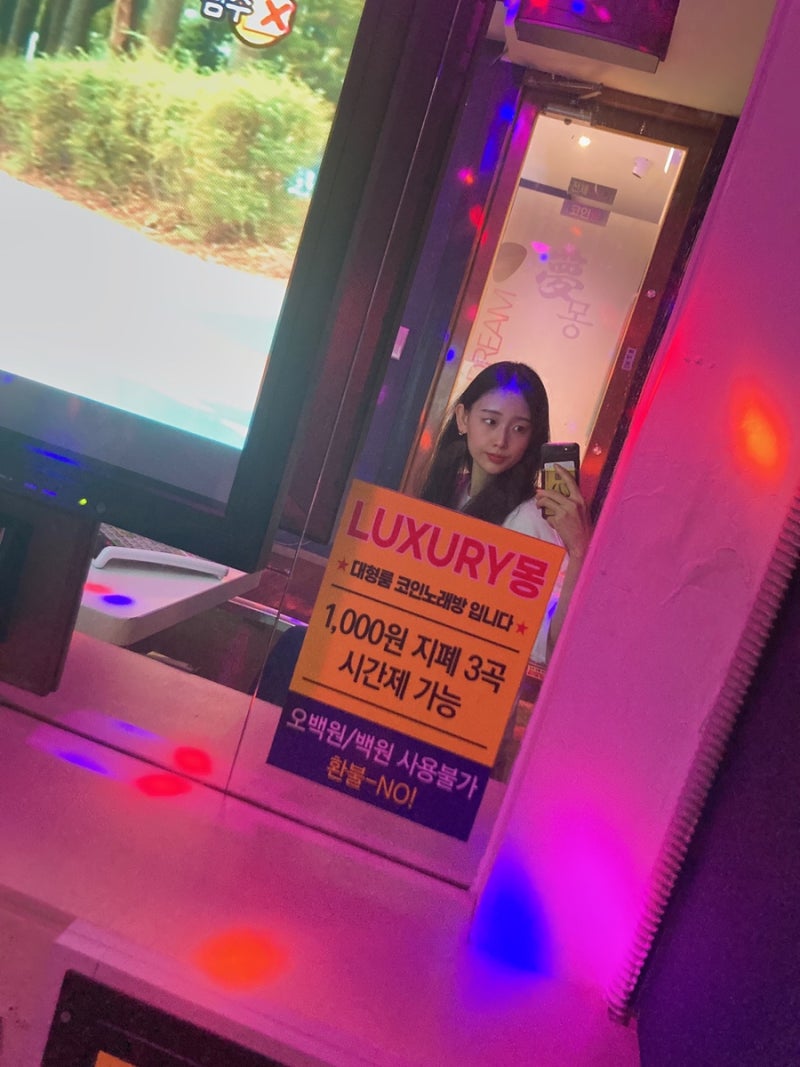 부평 코인노래방] 문화의거리 코인노래방 럭셔리몽 : 네이버 블로그