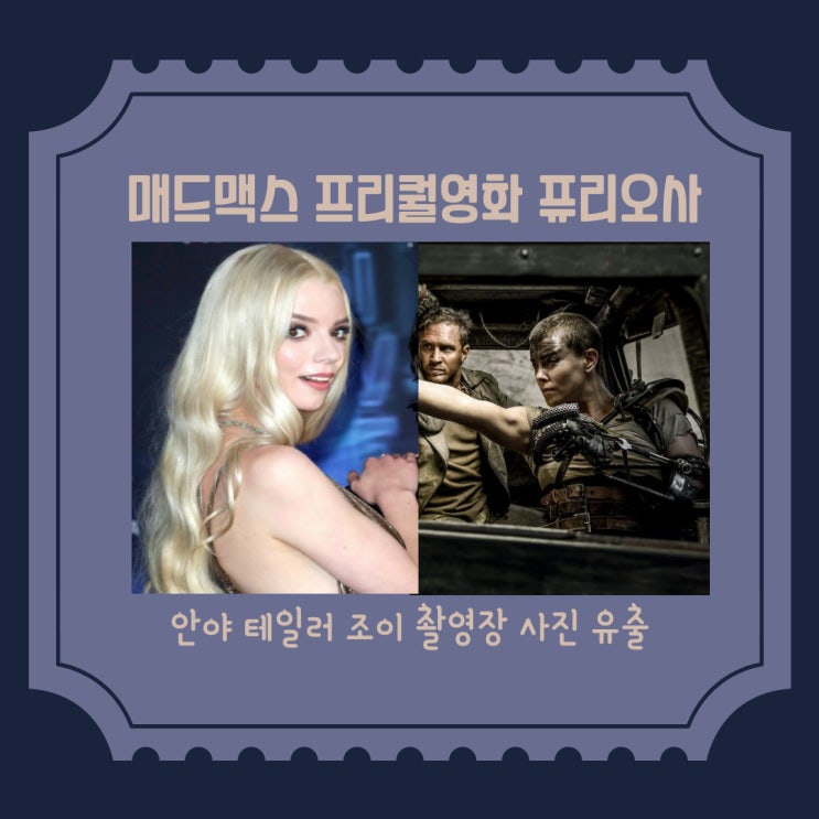  매드맥스 분노의 도로 프리퀄 영화 퓨리오사 사진유출