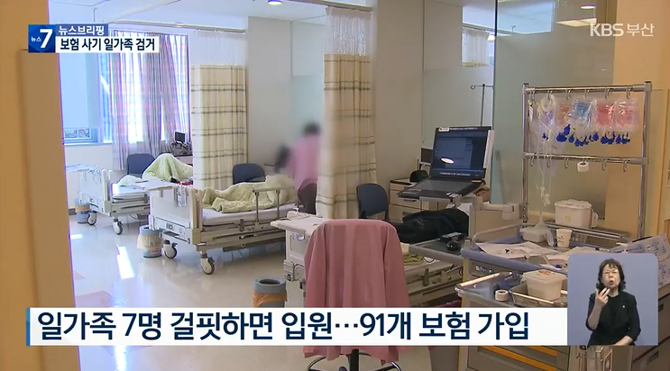 꾀병으로 11억 보험금 타낸 일가족 검거 / KBS