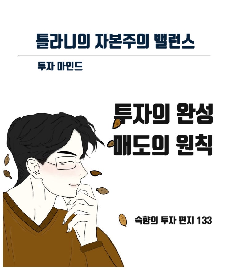 매도, 투자의 완성 (feat : 숙향의 투자 편지 133)