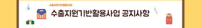  수출지원기반활용사업 공지 디자인개발/홍보동영상 분야 2022.7.29~8.5 접수완료 과제