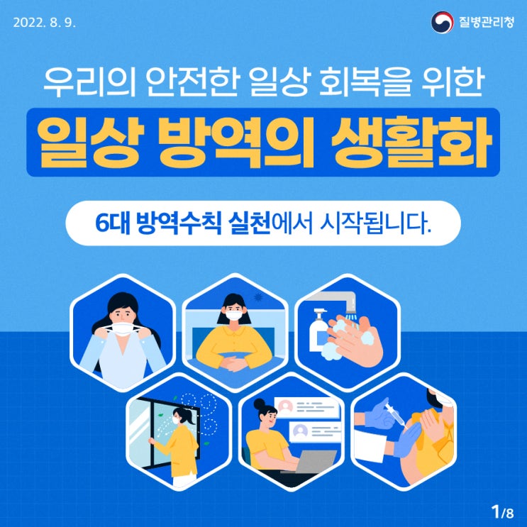  코로나19의 재확산, 일상 회복을 위한 모두의 방역수칙!