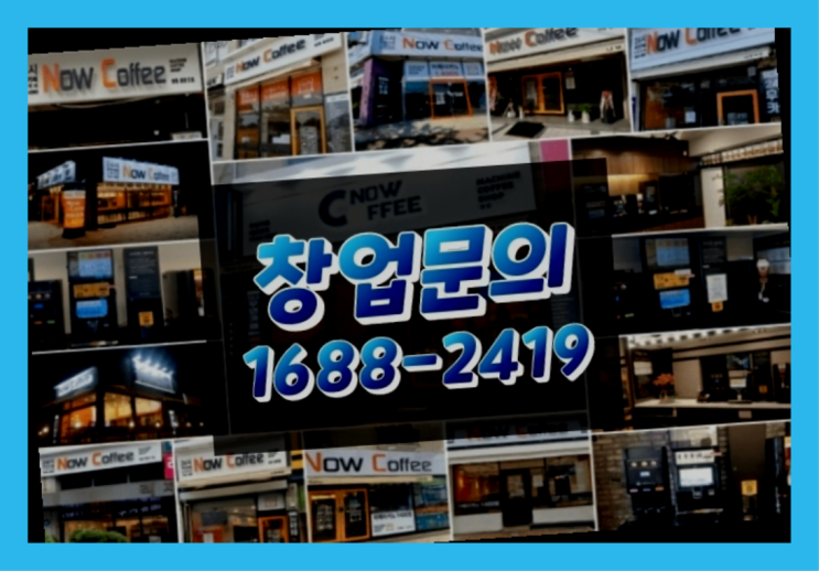  인천에  무인카페창업 150군데 오픈한 이유 멋진 팁