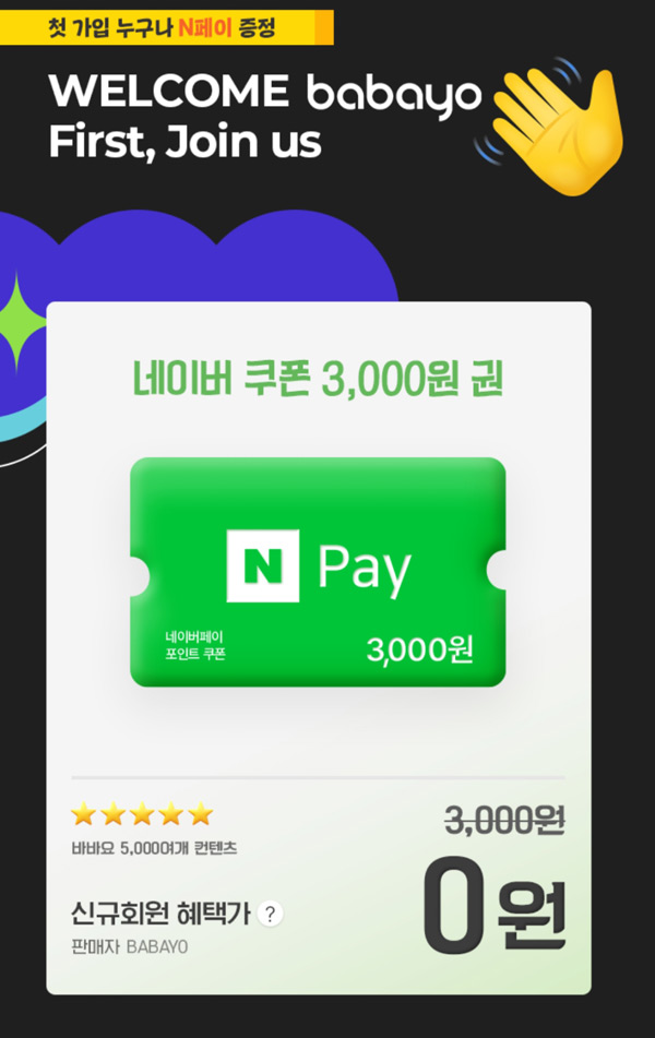 바바요 신규회원가입 이벤트(네이버페이 3,000원 100%)전원증정 바바요 신규회원가입 이벤트(네이버페이 3,000원 100%)전원증정