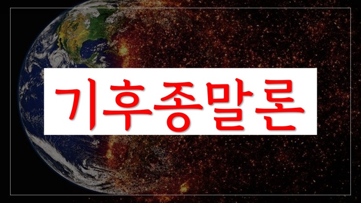 기후종말론 기후종말론