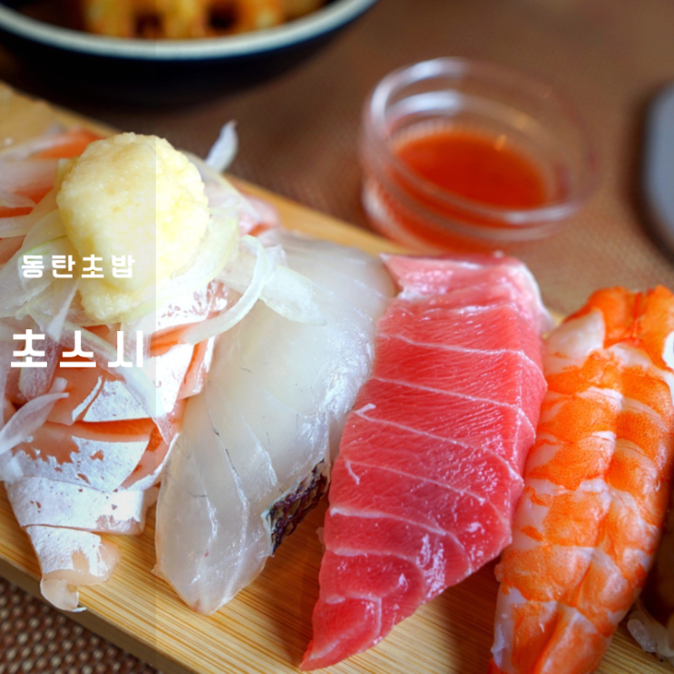  송동 맛집 동탄 스시 잘하는 초스시 맛보고 알아본 모듬초밥 칼로리