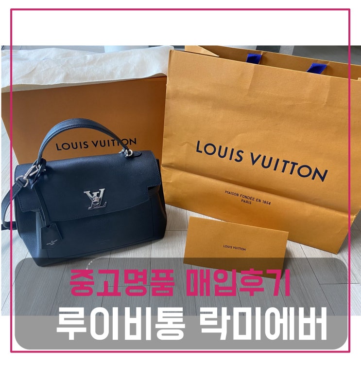  중고명품팔기 루이비통 락미에버mm 가방