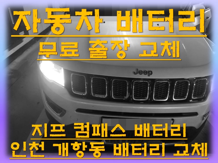 개항동배터리교환 지프컴패스밧데리 무료출장교체_로케트 AGM60 바르타 AUX14 개항동배터리교환 지프컴패스밧데리 무료출장교체_로케트 AGM60 바르타 AUX14