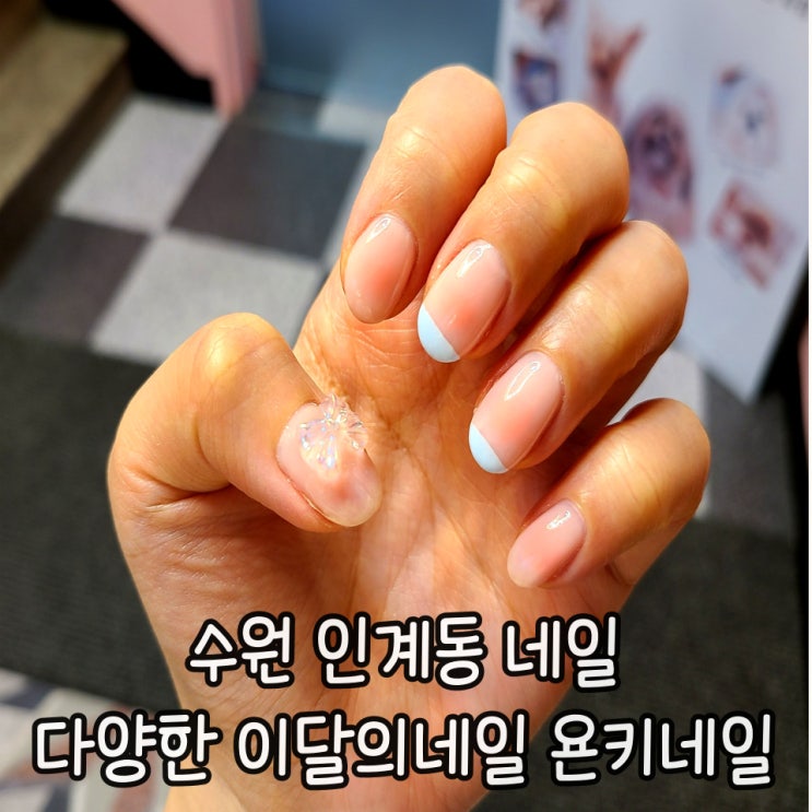  [수원 인계동 네일] 다양한 이달의네일 수원시청역 욘키네일