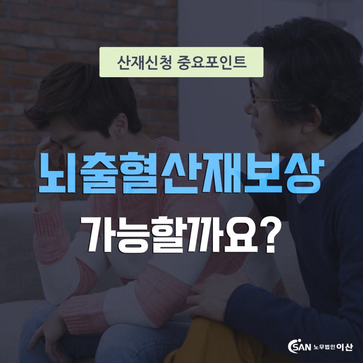  뇌출혈산재보상 가능하려면 어떻게 해야할까?