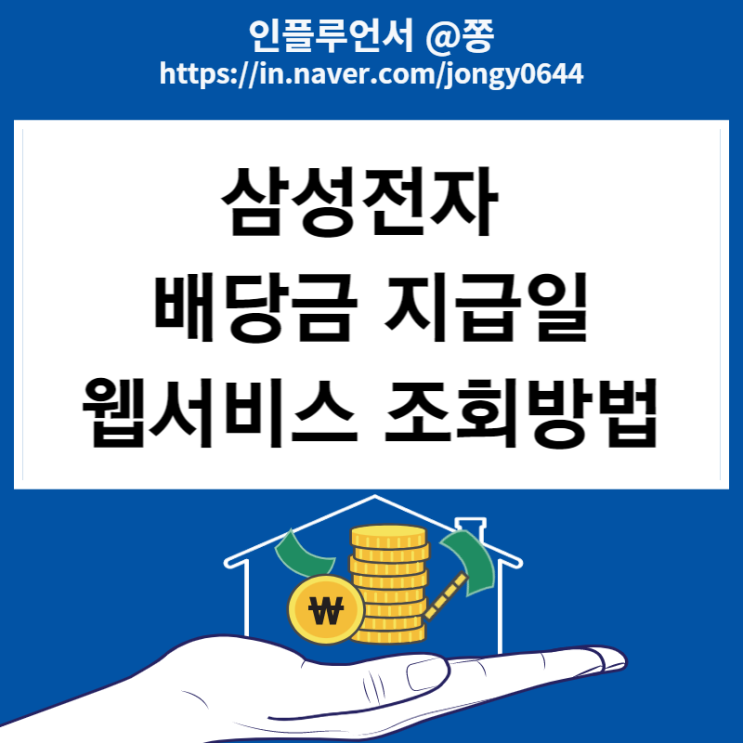 삼성전자 배당금 지급일 웹서비스 배당조회 방법 주주인증 (배당기준일, 주당 배당금, 배당률) 삼성전자 배당금 지급일 웹서비스 배당조회 방법 주주인증 (배당기준일, 주당 배당금, 배당률)