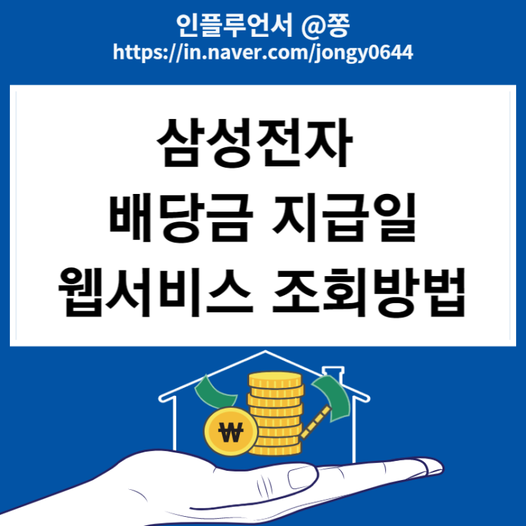 삼성전자 배당금 지급일 웹서비스 배당조회 방법 주주인증 (배당기준일, 주당 배당금, 배당률)