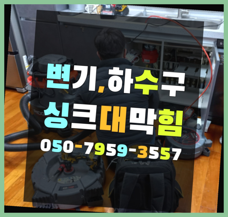  배수구업체 ?변기,하수구,씽크대막힘 빠른 출장 자세나오죠