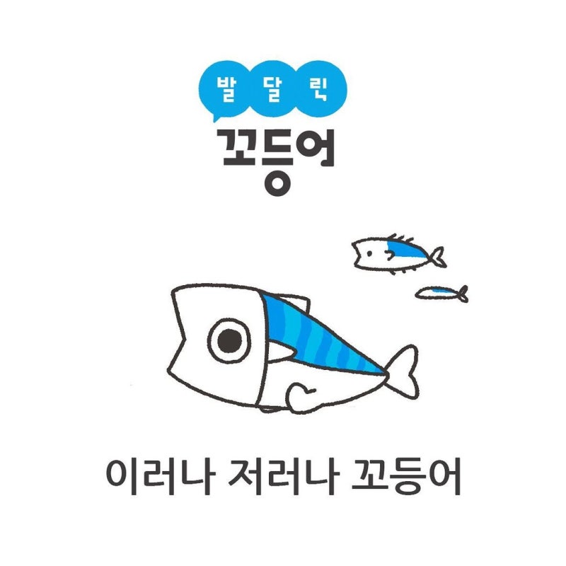 새캐리]부산시어 고등어를 모티브로 민간기업에서 만든 발달린 캐릭터 '꼬등어' : 네이버 블로그