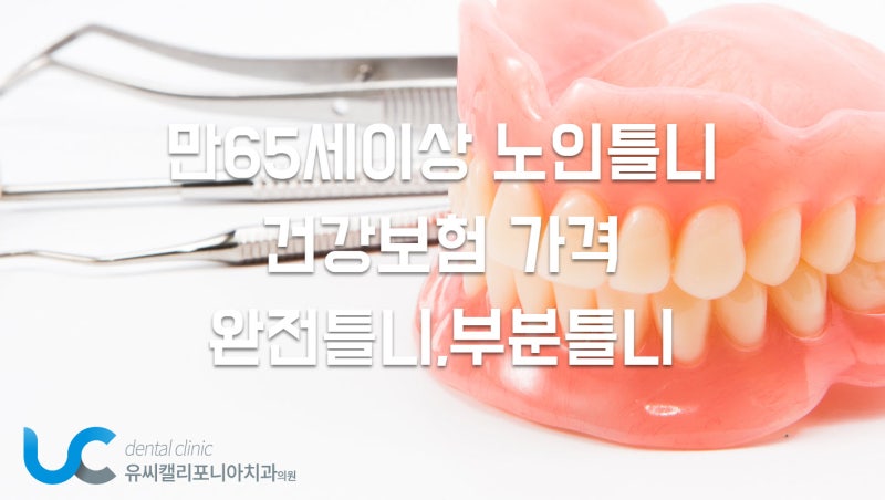 노인 틀니 가격의 건강보험이 적용될까? 9