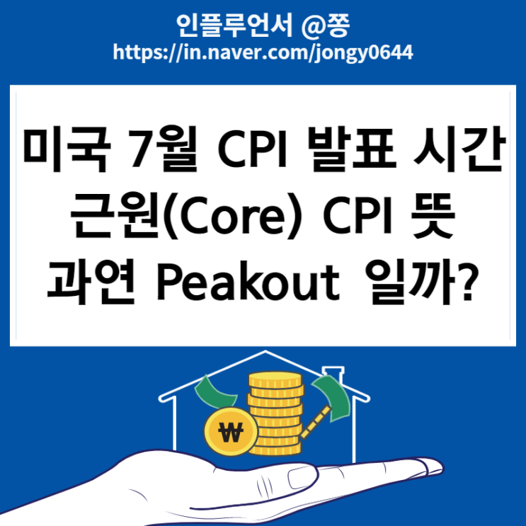 미국 7월 CPI 발표 시간(8월 10일)과 FOMC 일정, 근원(Core) CPI 소비자물가지수 뜻 미국 7월 CPI 발표 시간(8월 10일)과 FOMC 일정, 근원(Core) CPI 소비자물가지수 뜻
