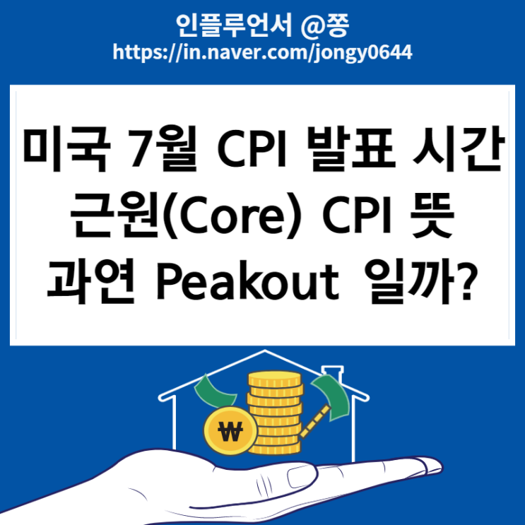 미국 7월 CPI 발표 시간(8월 10일)과 FOMC 일정, 근원(Core) CPI 소비자물가지수 뜻