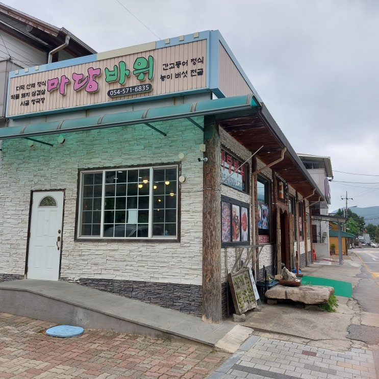  맛집이라길래, 문경 마당바위에서 더덕정식 먹고왔어요!!!제 솔직평은요...