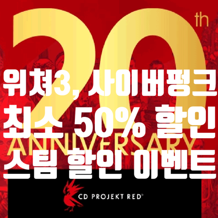  스팀 할인)사이버펑크 2077 50%, 위쳐 80% 할인 중(CD PROJEKT RED 20주년 할인)