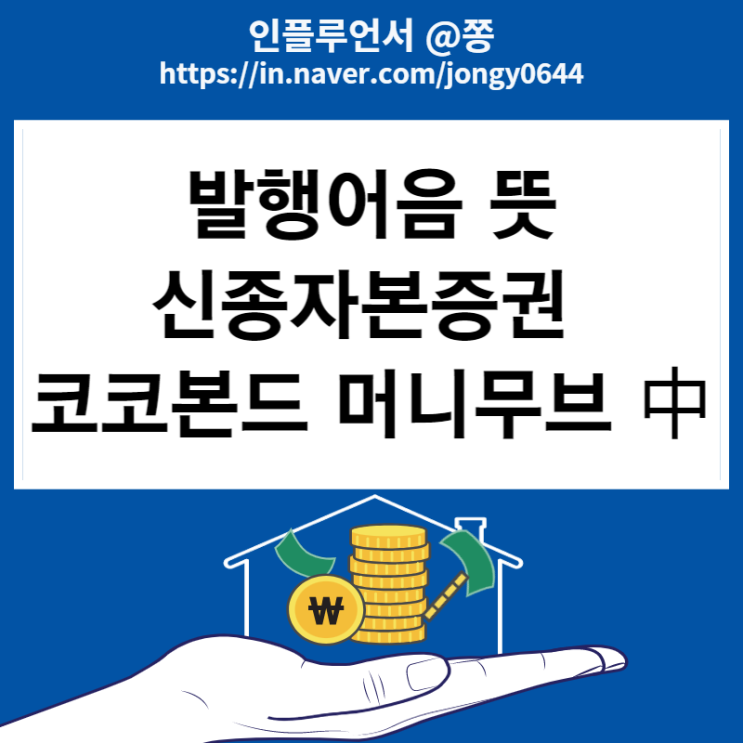 안잔자산 회사채 채권투자방법 (발행어음 뜻, 신종자본증권 코코본드 장점 단점) 안잔자산 회사채 채권투자방법 (발행어음 뜻, 신종자본증권 코코본드 장점 단점)